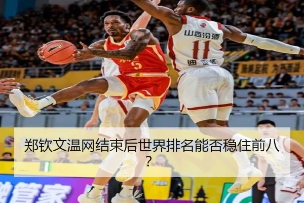 郑钦文温网结束后世界排名能否稳住前八？